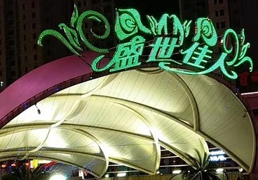 岱山那个真空ktv陪酒玩的开-英皇国际KTV消费价格点评
